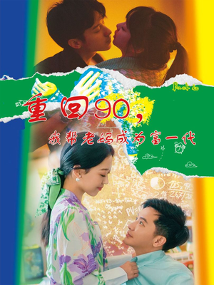 重回90，我帮老妈成为富一代（78集）我全都看完了