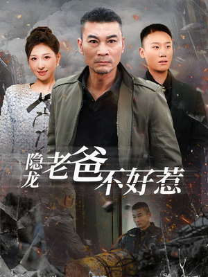 隐龙老爸不好惹(82集) 隐龙老爸不好惹(82集)独家资源免费看