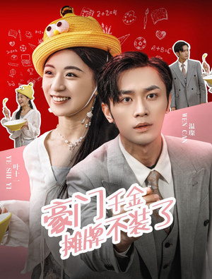 豪门千金摊牌了不装了（98集）直接看到大结局