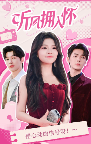 听风拥入怀(50集) 听风拥入怀(50集)超火热门短剧