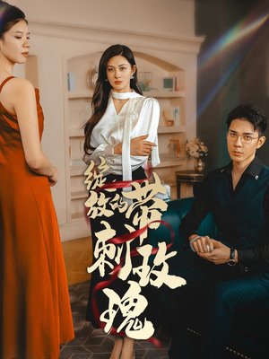 绽放的带刺玫瑰（48集）夸克在线观看