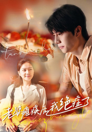 老婆瘫痪后我绝症了(45集) 老婆瘫痪后我绝症了(45集)短剧更新抢先看