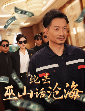 此去巫山话沧海（28集）热门短剧追不停