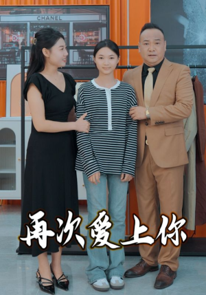 再次爱上你(51集) 再次爱上你(51集)短剧分享剧集