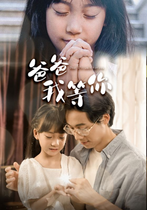 爸爸我等你(37集) 爸爸我等你(37集)热播短剧来袭