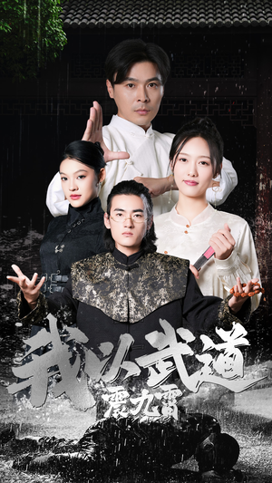 我以武道震九霄(50集) 我以武道震九霄(50集)口碑爆棚免费看