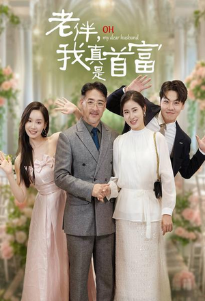 老伴，我真是首富（59集）短剧免费观看