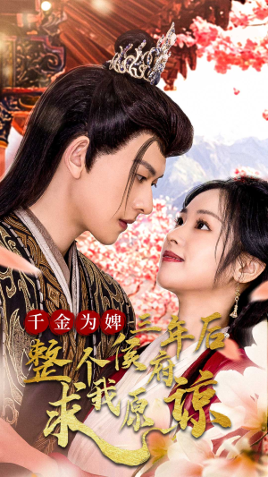 千金为婢三年后整个侯府求我原谅(30集) 千金为婢三年后整个侯府求我原谅(30集)这部短剧我爱了