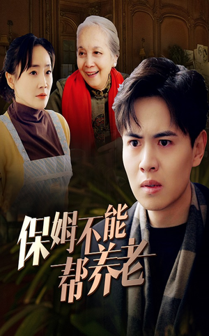 保姆不能帮养老(46集) 保姆不能帮养老(46集)好看的短剧来了