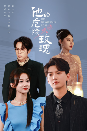 他的危险玫瑰(101集) 他的危险玫瑰(101集)火热短剧抢先看