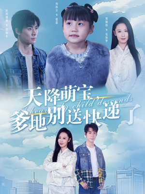 天降萌宝爹地别送快递了(39集) 天降萌宝爹地别送快递了(39集)短剧免费分享