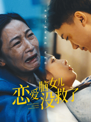 恋爱脑女儿没救了（65集）在线观看完整版