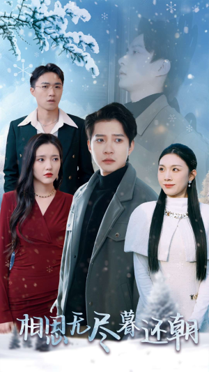 相思无尽暮还朝（30集）海量资源免费看