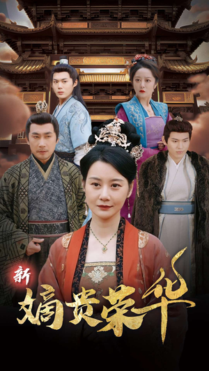 新嫡贵荣华(51集) 新嫡贵荣华(51集)短剧