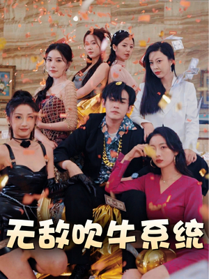 无敌吹牛系统(100集) 无敌吹牛系统(100集)番茄短剧看全集