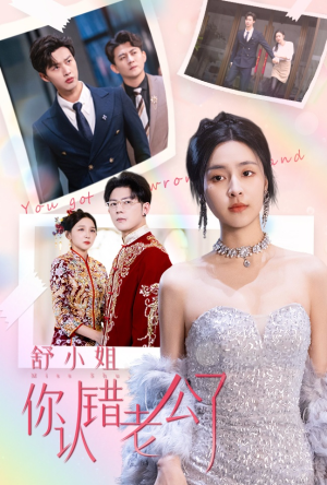 舒小姐你认错老公了(60集) 舒小姐你认错老公了(60集)短剧精彩绝伦