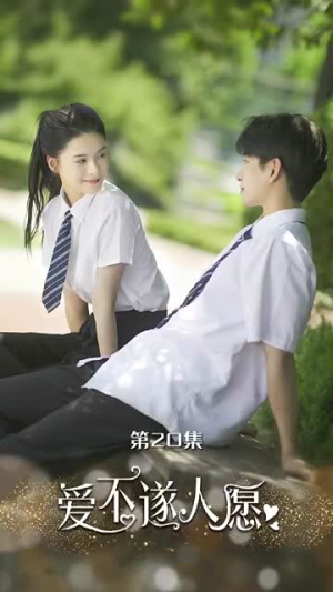 爱不遂人愿（67集）火爆短剧抢先看