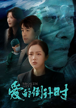 爱的倒计时（35集）独家短剧免费看