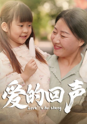 爱的回声（85集）免费版