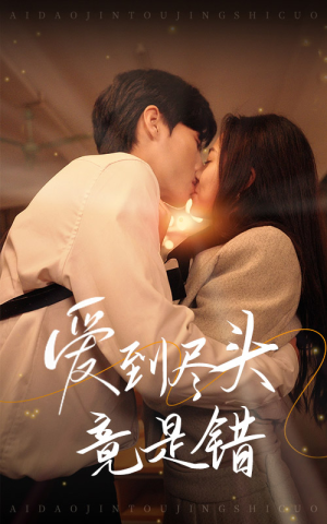 爱到尽头竟是错(38集) 爱到尽头竟是错(38集)太好看了短剧