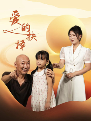 爱的抉择(31集) 爱的抉择(31集)热门短剧推荐