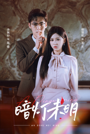 暗灯未明(72集) 暗灯未明(72集)超级好看的短剧