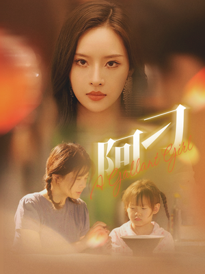 阿刁(65集) 阿刁(65集)好短剧分享