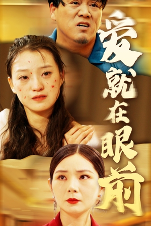 爱就在眼前（68集）热播短剧全集看