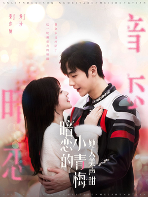 暗恋的小青梅她人美声甜(86集) 暗恋的小青梅她人美声甜(86集)超甜短剧分享