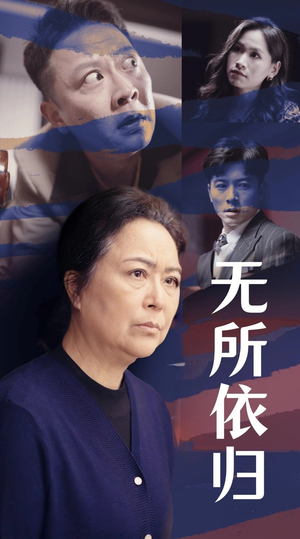 无所依归(55集) 无所依归(55集)超级好看的短剧
