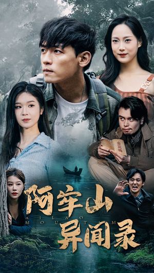 阿牢山异闻录(60集) 阿牢山异闻录(60集)一起追短剧吧
