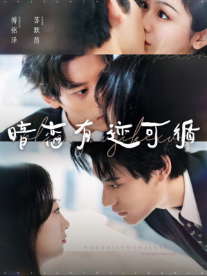 暗恋有迹可循(101集) 暗恋有迹可循(101集)爆款短剧一起追