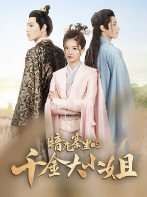 暗龙寨里的千金大小姐(98集) 暗龙寨里的千金大小姐(98集)精彩短剧上线