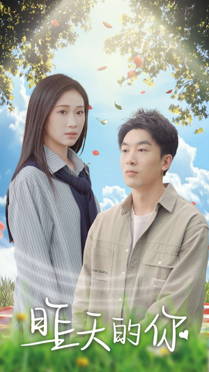 昨天的你(15集) 昨天的你(15集)无需会员轻松看