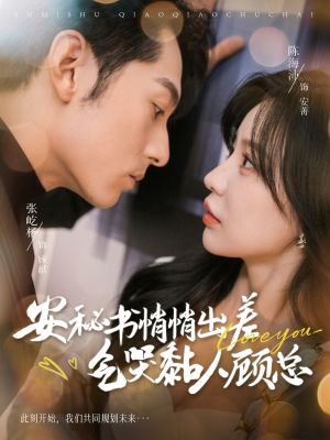 安秘书悄悄出差气哭黏人顾总(81集) 安秘书悄悄出差气哭黏人顾总(81集)简直不要太好看