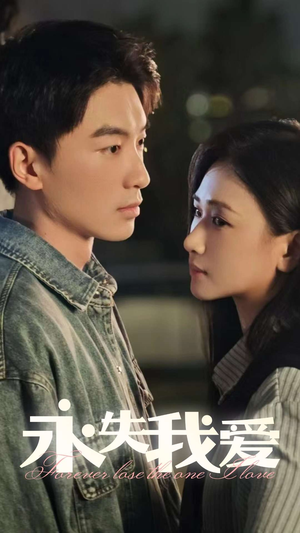 永失我爱(15集) 永失我爱(15集)在线看到大结局