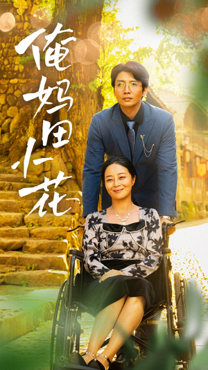 俺妈田小花（64集）独家短剧免费看