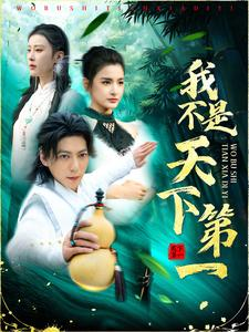 我不是天下第一(83集) 我不是天下第一(83集)这短剧太好看了