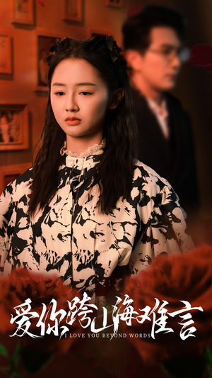 爱你跨山海难言（30集）精彩好看短剧