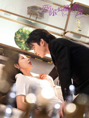 爱你似星辰璀璨（69集 ）精彩短剧片段