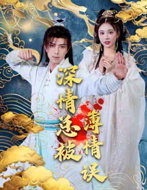 深情总被薄情误(70集) 深情总被薄情误(70集)在线播放