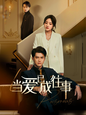 新:当爱已成往事(60集) 新:当爱已成往事(60集)最新火爆短剧