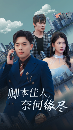 卿本佳人奈何缘尽（31集）最火的短剧