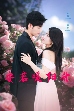 安若暖阳升(40集) 安若暖阳升(40集)我真的爱了