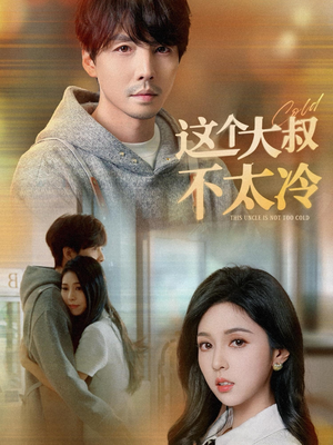 这个大叔不太冷（30集）好看到停不下来