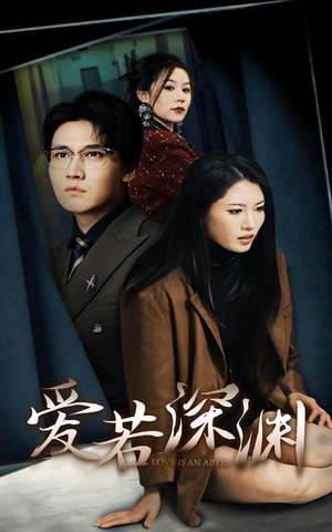 爱若深渊(37集) 爱若深渊(37集)精彩短剧天天看