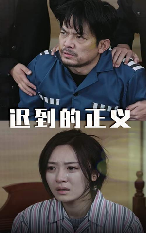 迟到的正义(39集) 迟到的正义(39集)精彩短剧分享