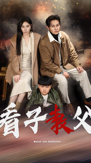 看子教父(41集) 看子教父(41集)短剧分享剧集