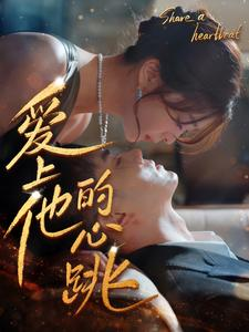 爱上他的心跳(96集) 爱上他的心跳(96集)免费短剧资源