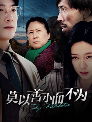 莫以善小而不为(30集) 莫以善小而不为(30集)口碑之选免费看